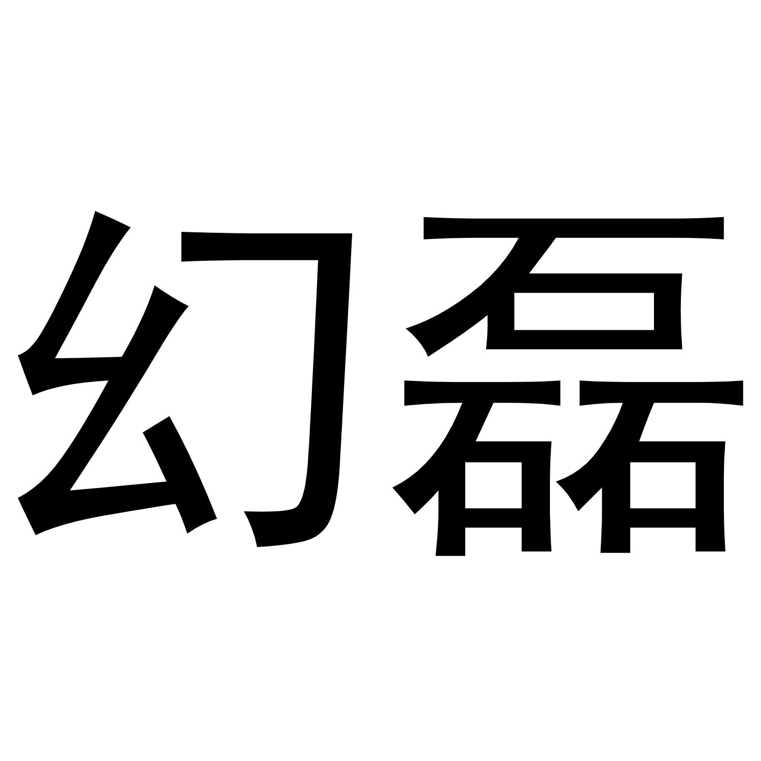 幻磊