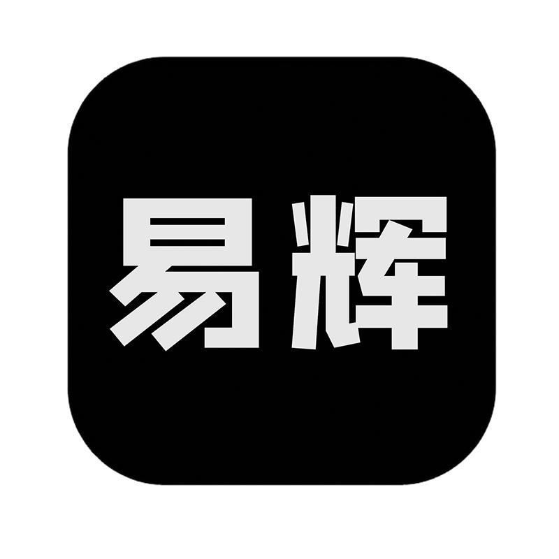 易辉