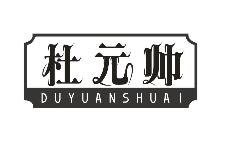杜元帅DUYUANSHUAI