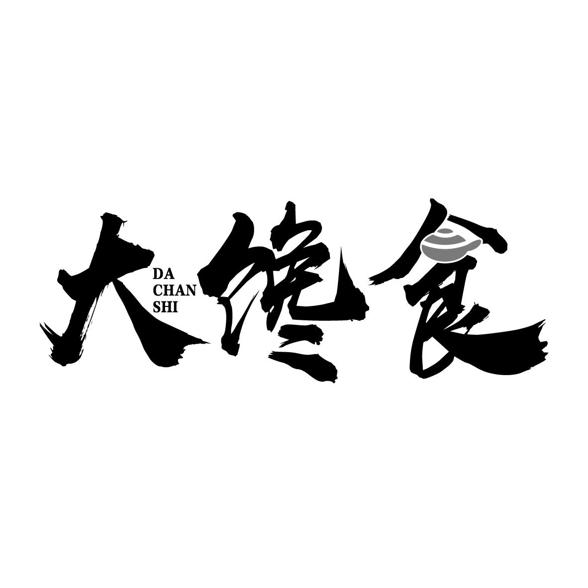 大馋食
DACHANSHI
