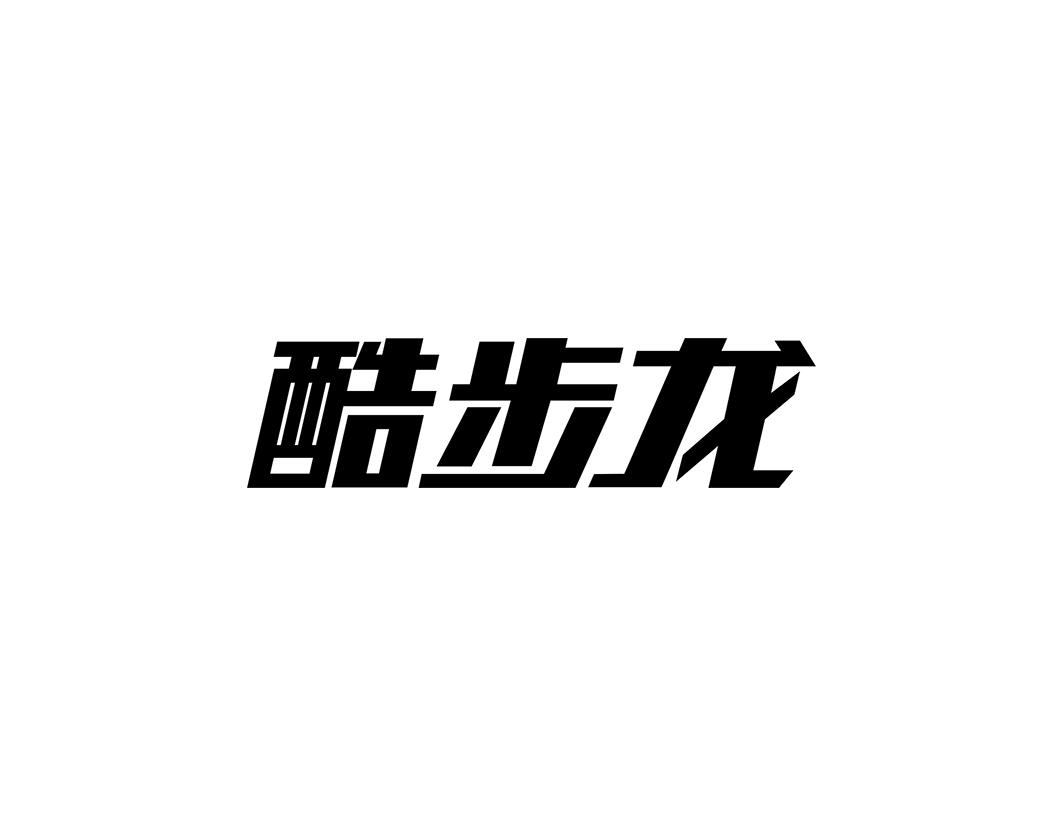 酷步龙