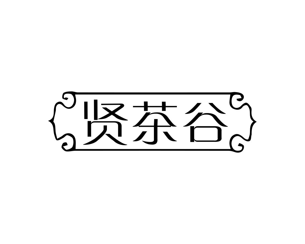 贤茶谷