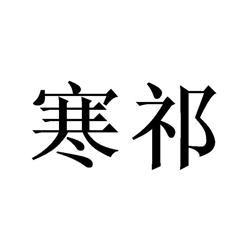 寒祁