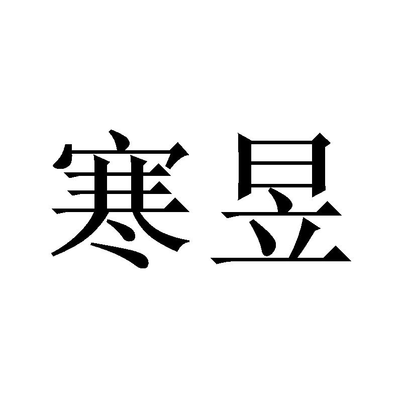 寒昱