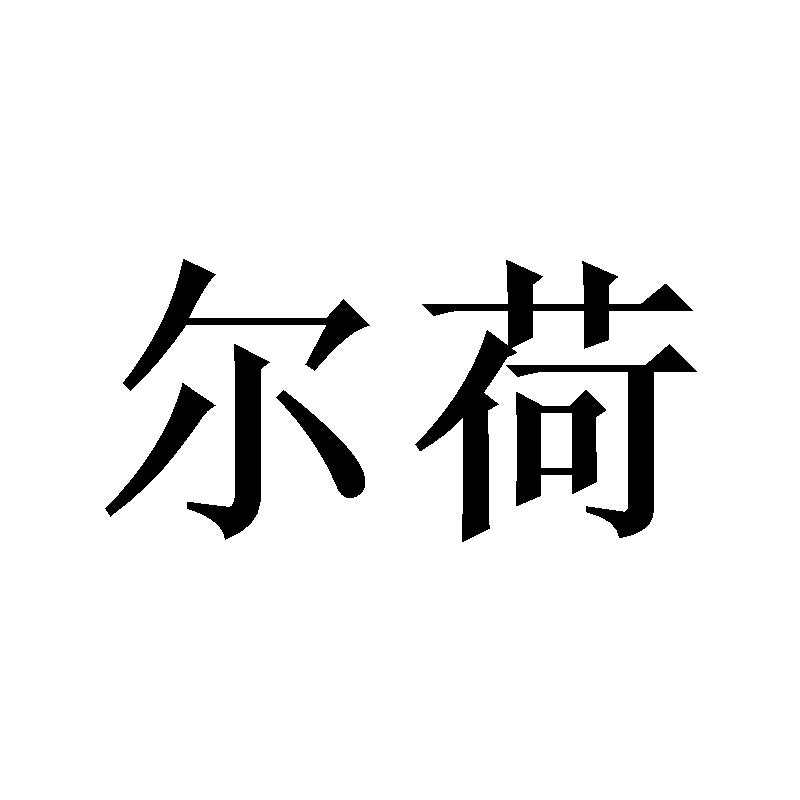 尔荷