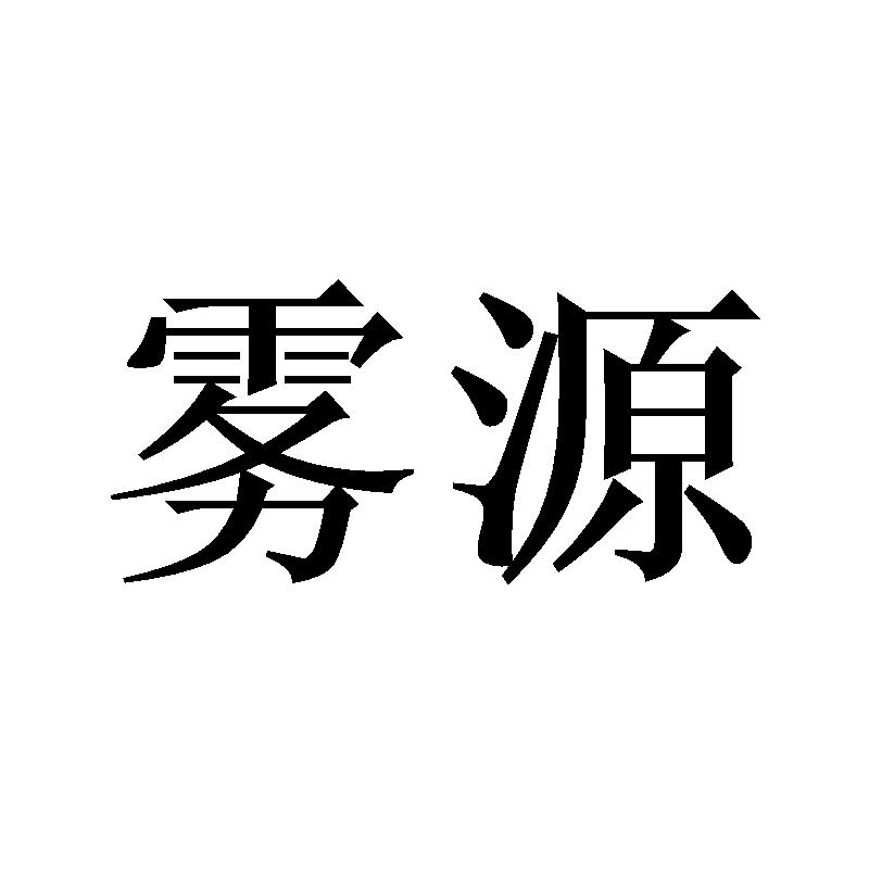雾源
