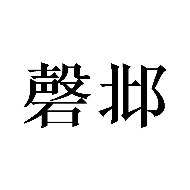 磬邶