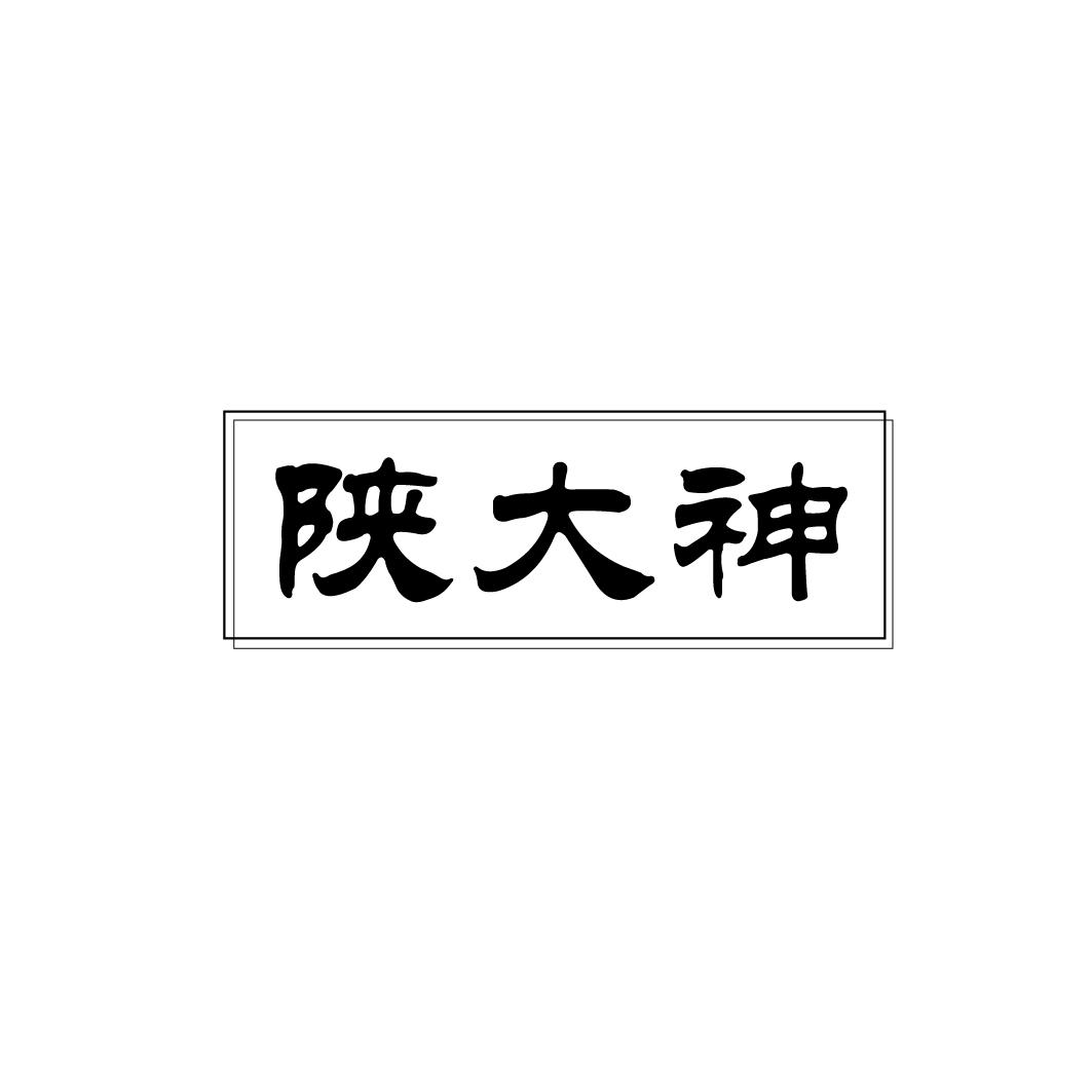 陕大神