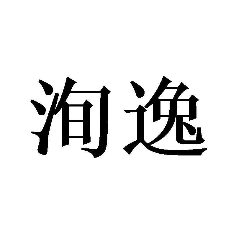 洵逸