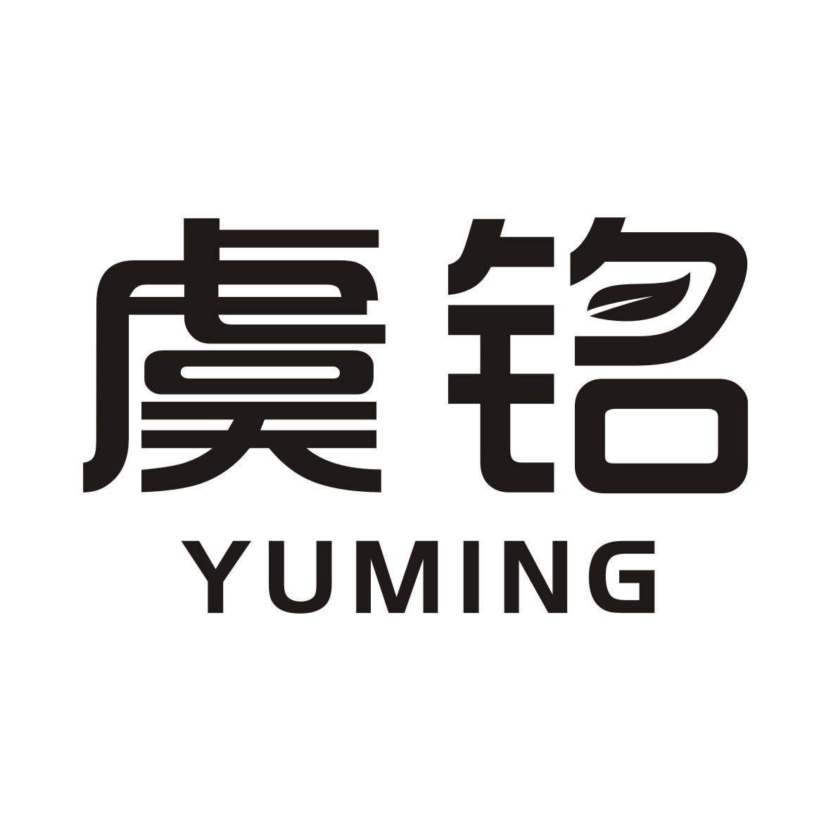 虞铭