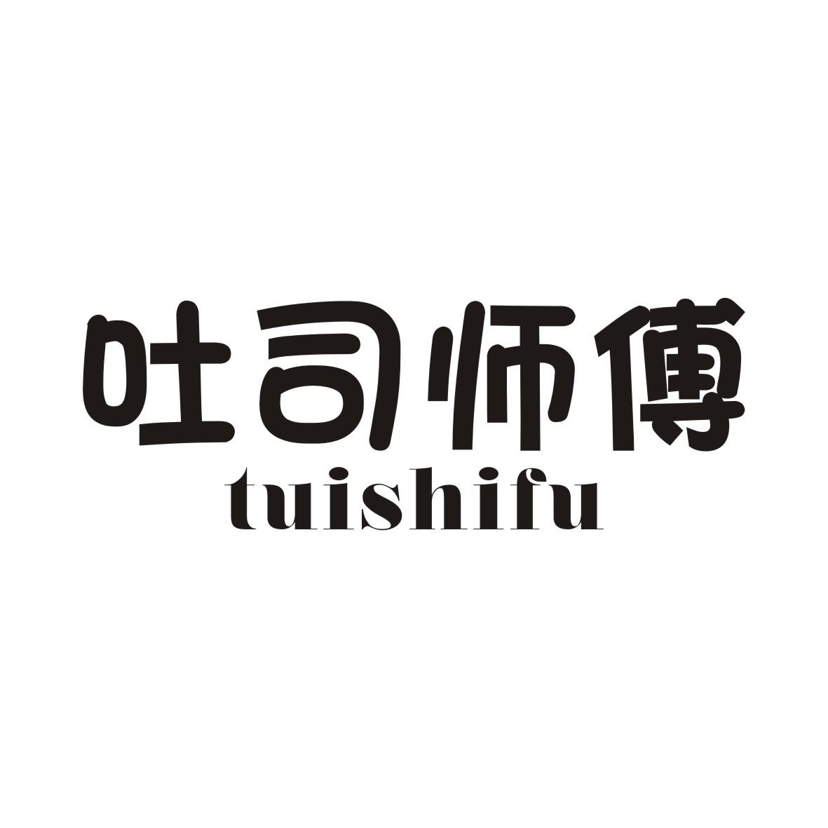 吐司师傅TUSISHIFU
