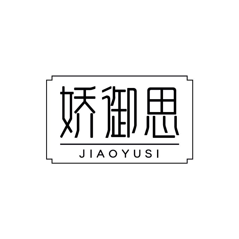 娇御思
JIAOYUSI
