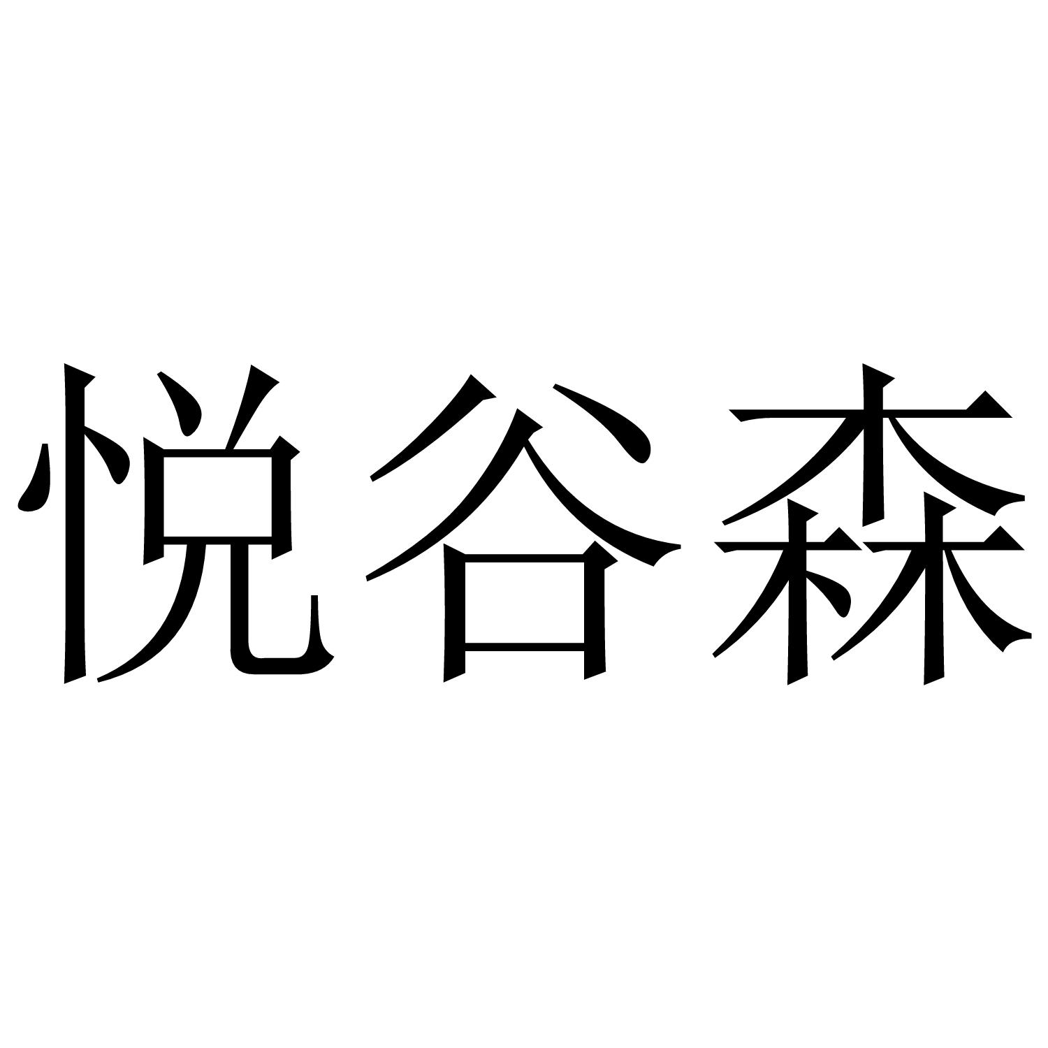 悦谷森