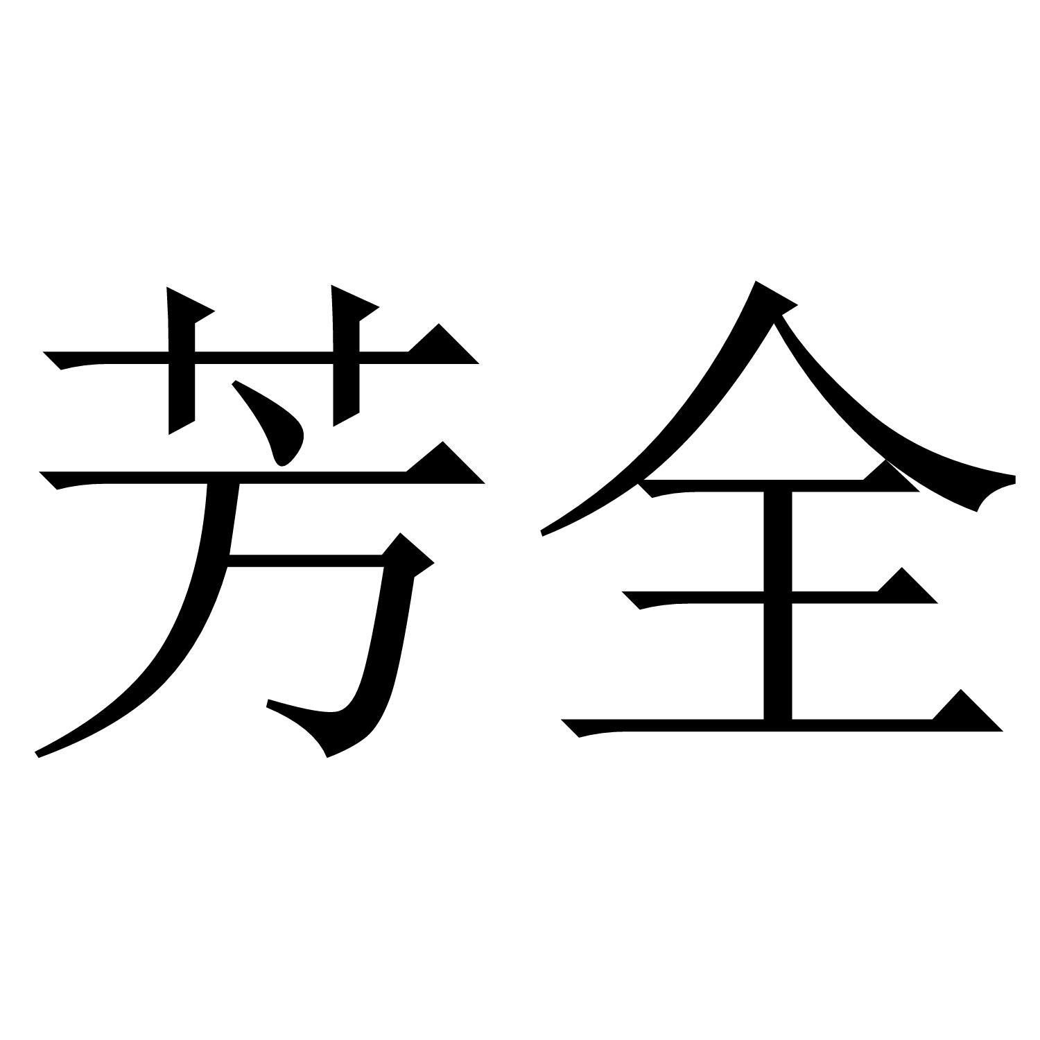 芳全