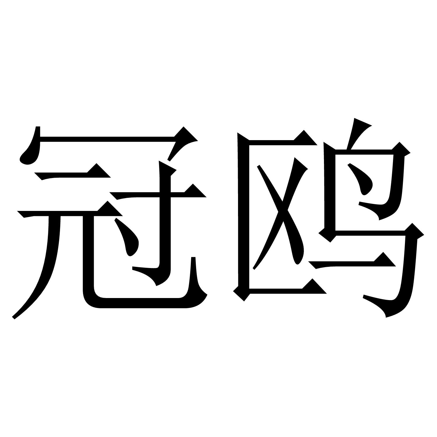 冠鸥