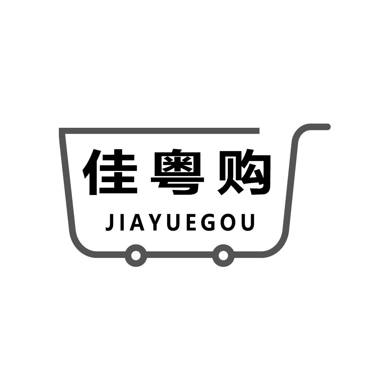 佳粤购
JIAYUEGUO