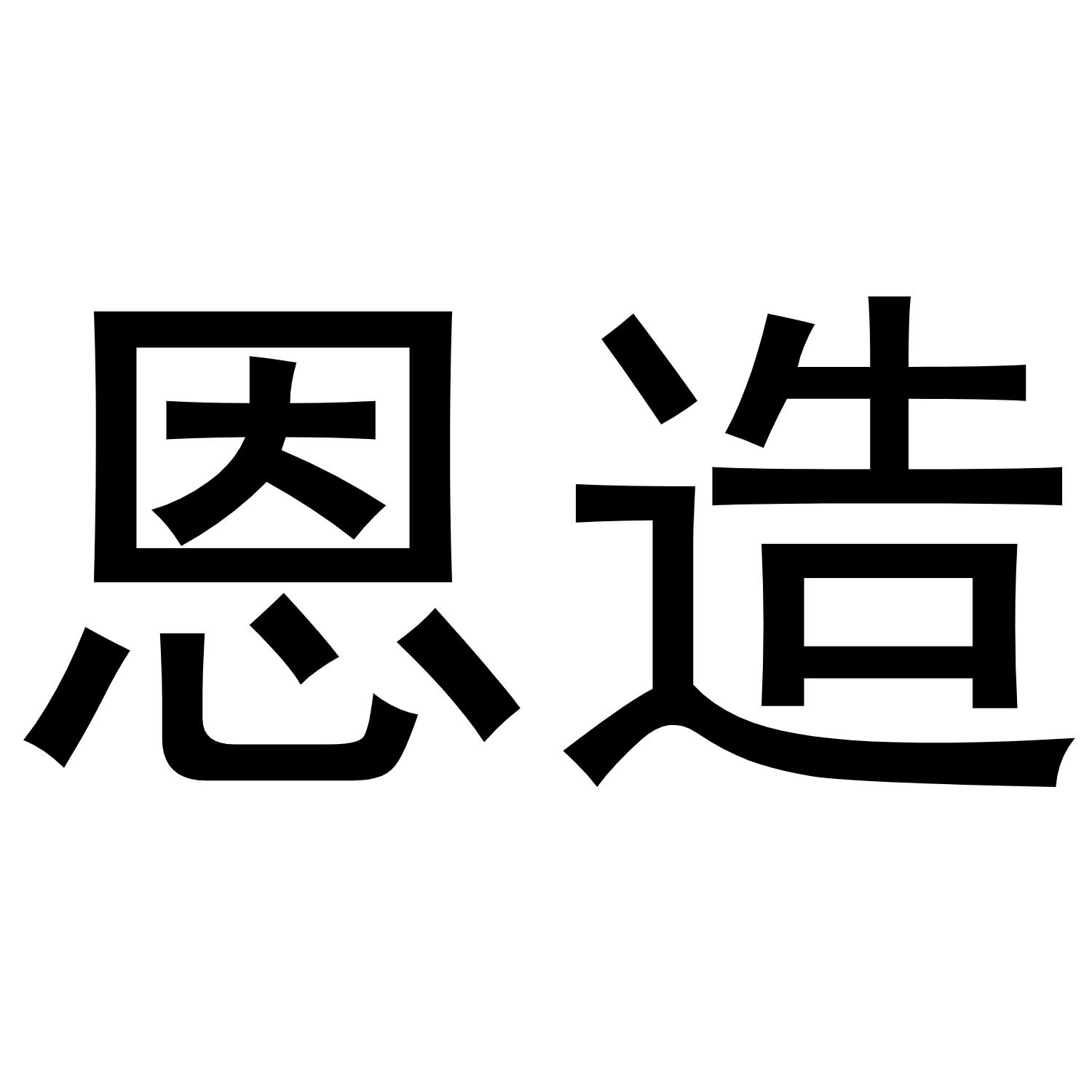 恩造