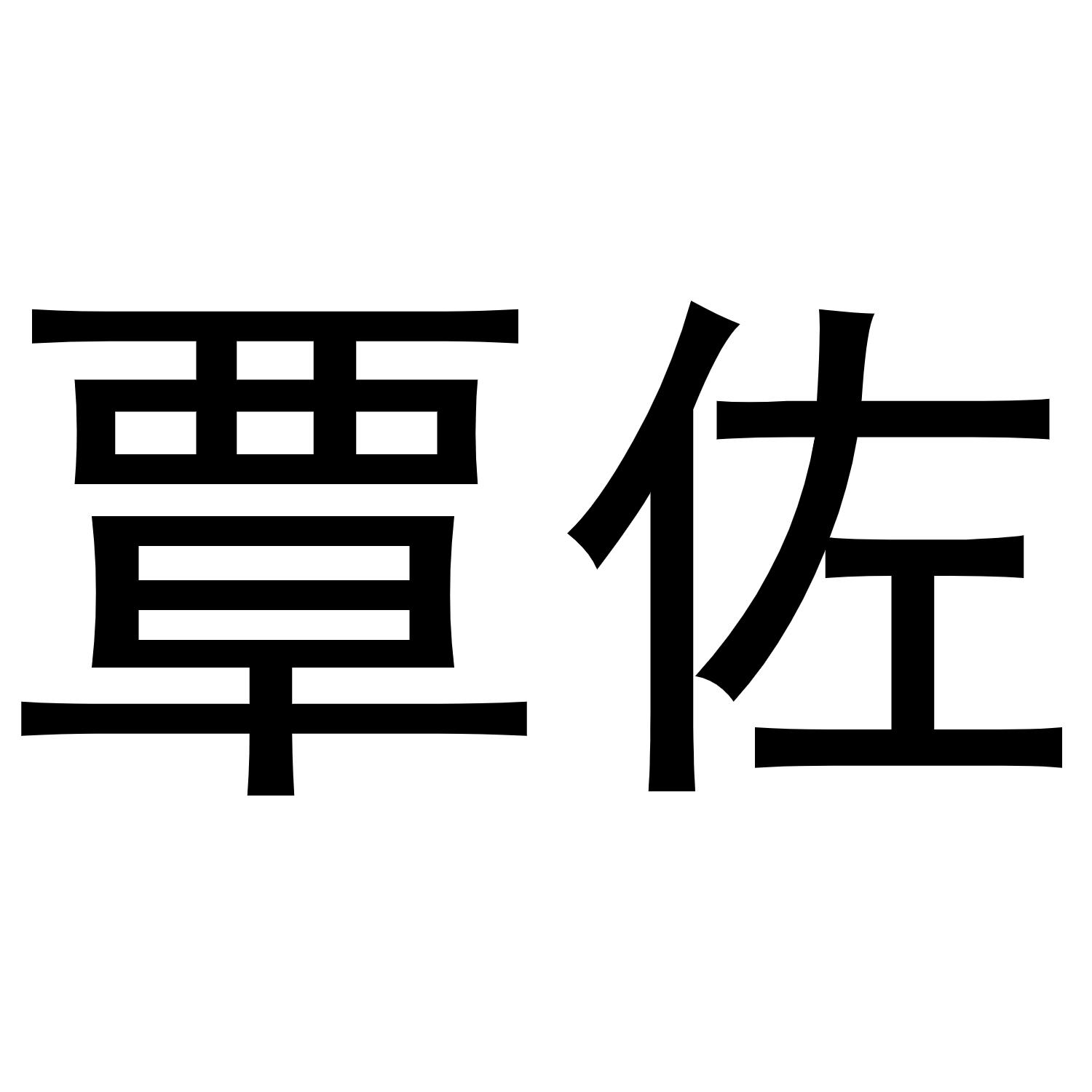 覃佐