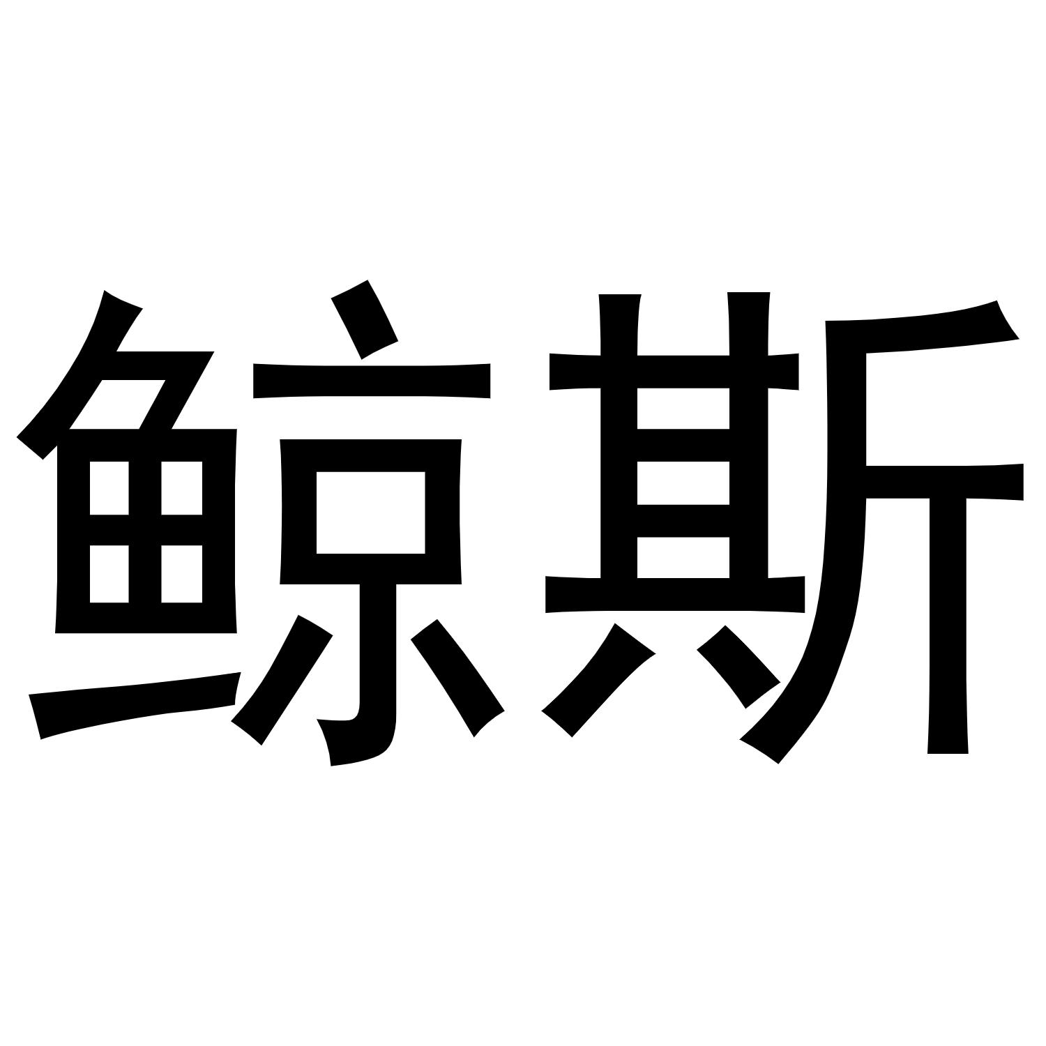 鲸斯
