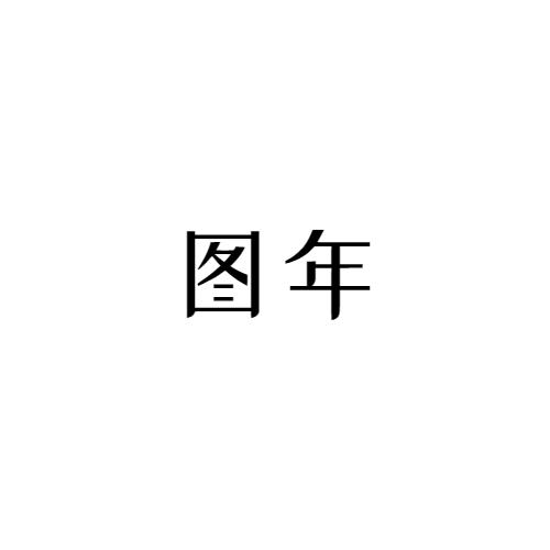 图年