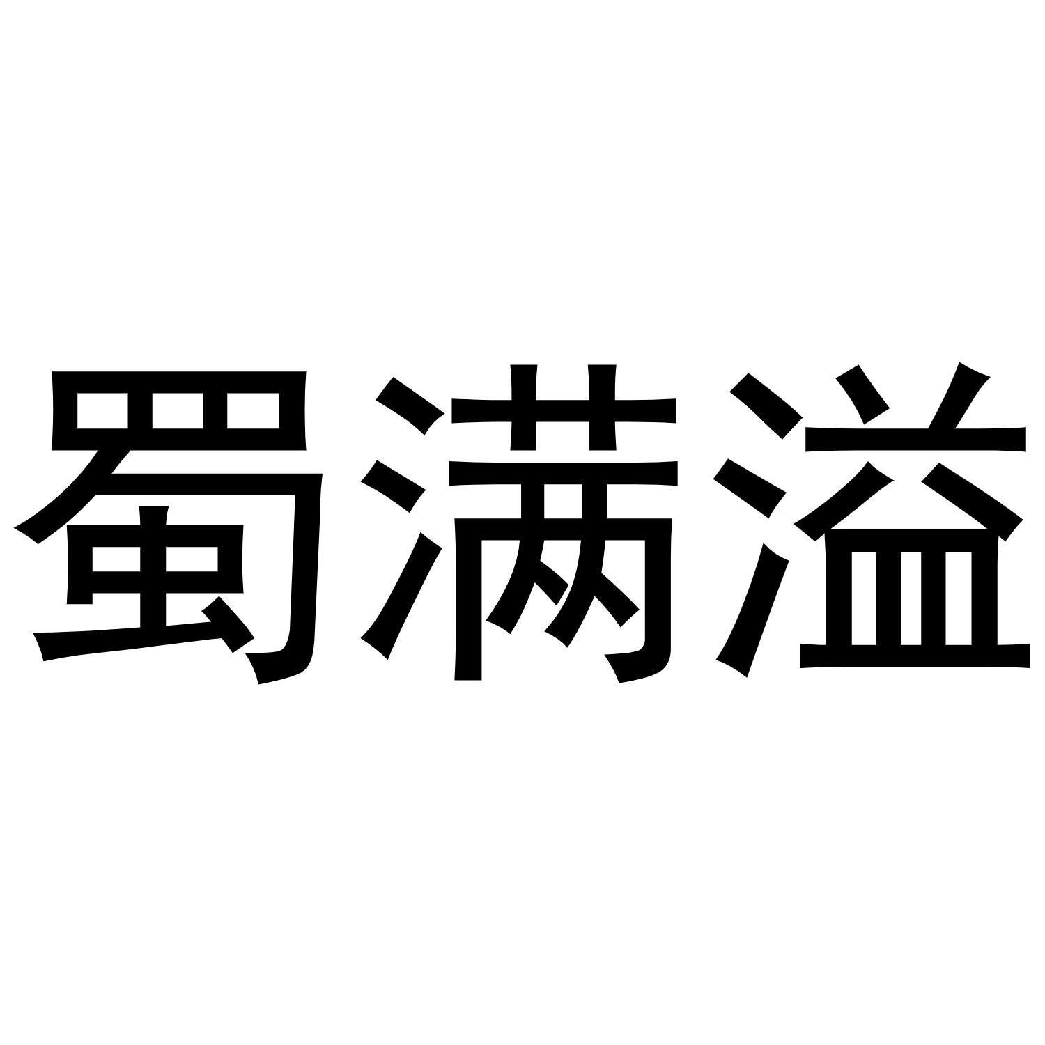 蜀满溢