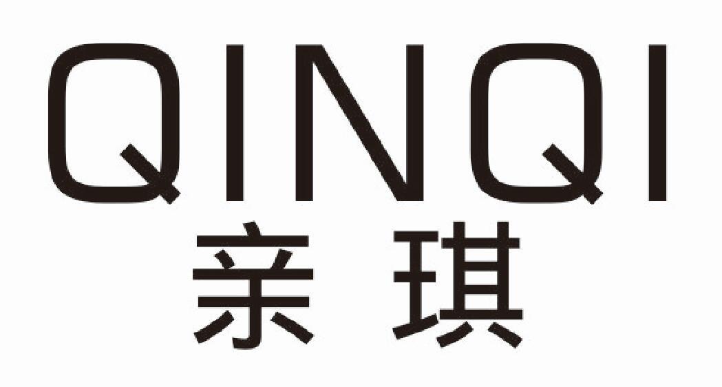 亲琪qinqi