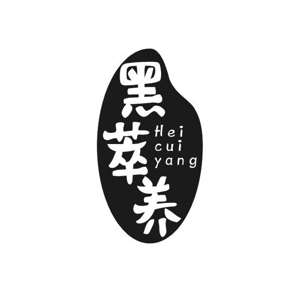 黑萃养