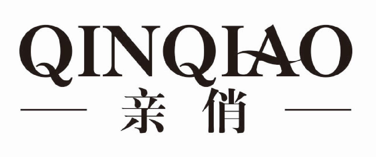 亲俏