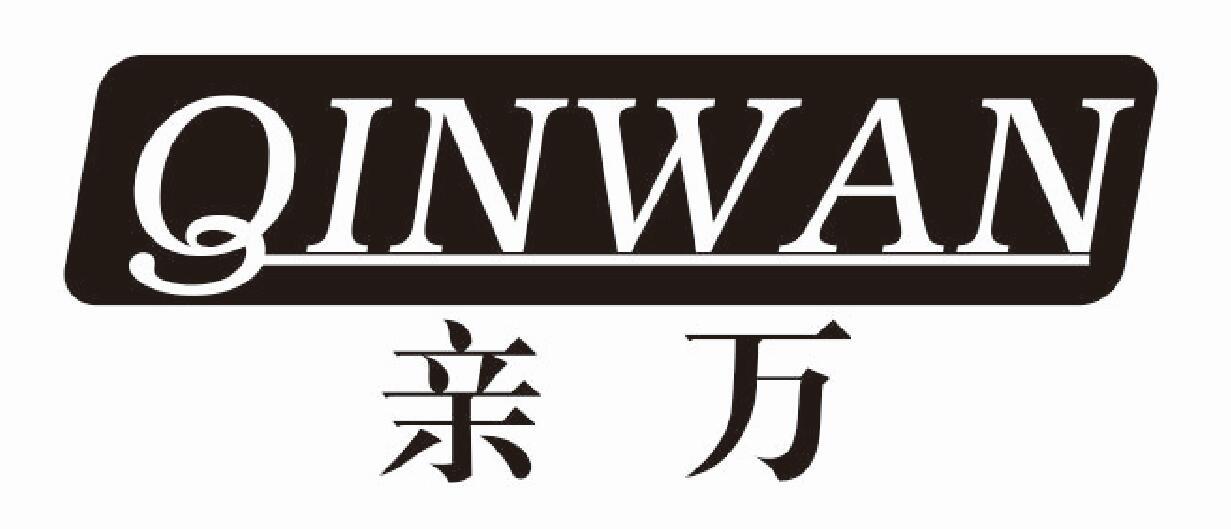 亲万qinwan