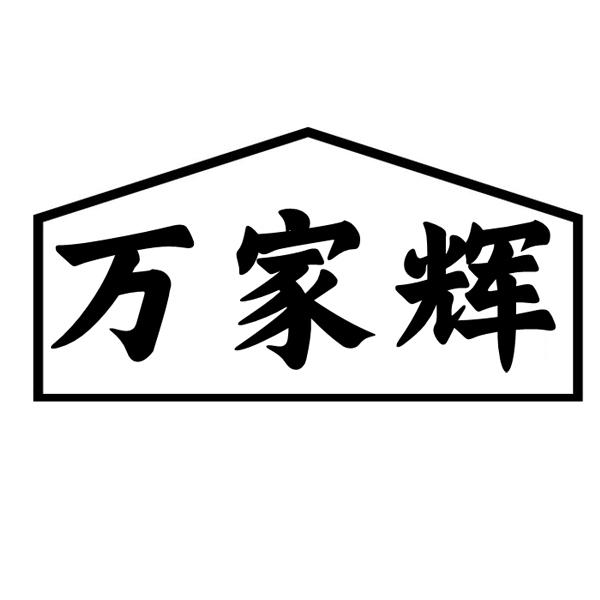 万家辉
