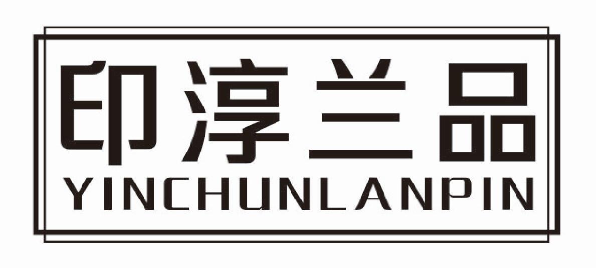 印淳兰品yinchunlanpin