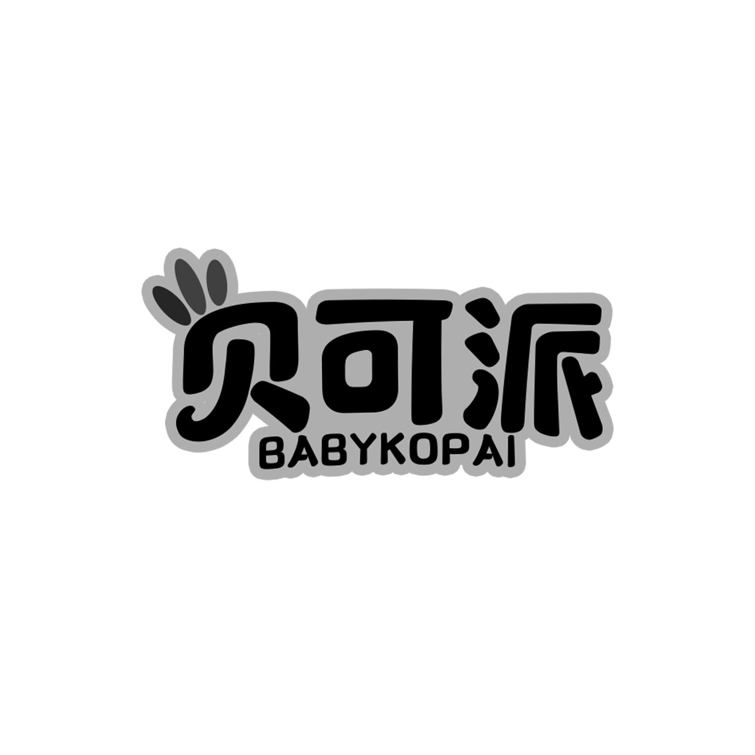 贝可派
BABYKOPAI