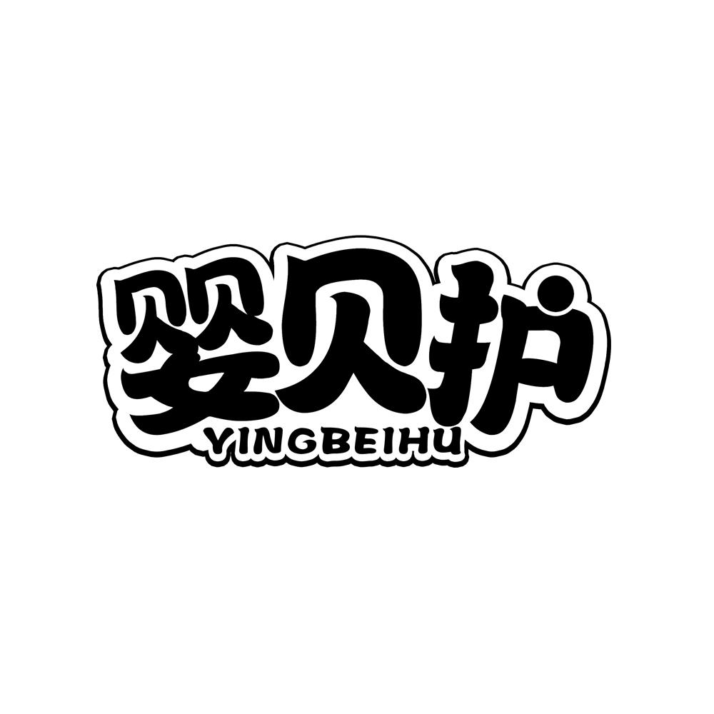 婴贝护