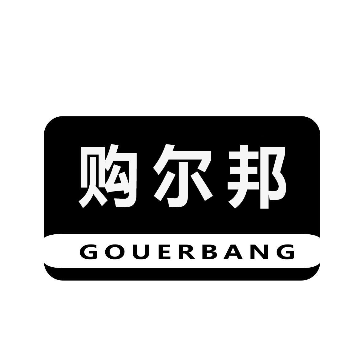 购尔邦
GOUERBANG
