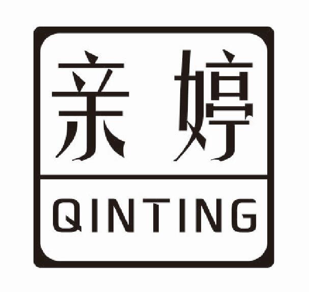 亲婷qinting