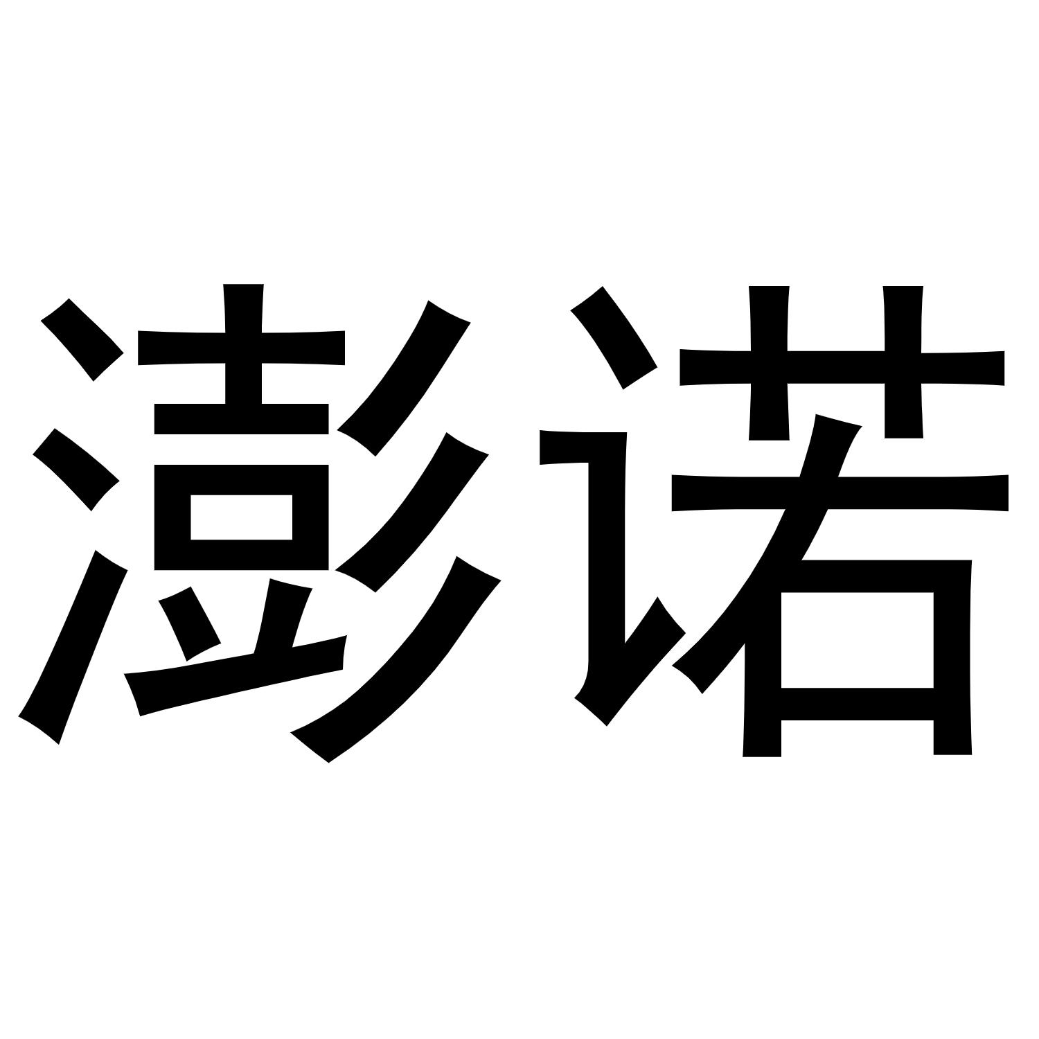 澎诺