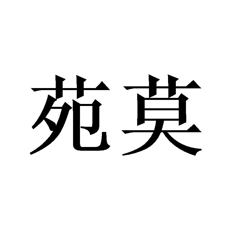 苑莫