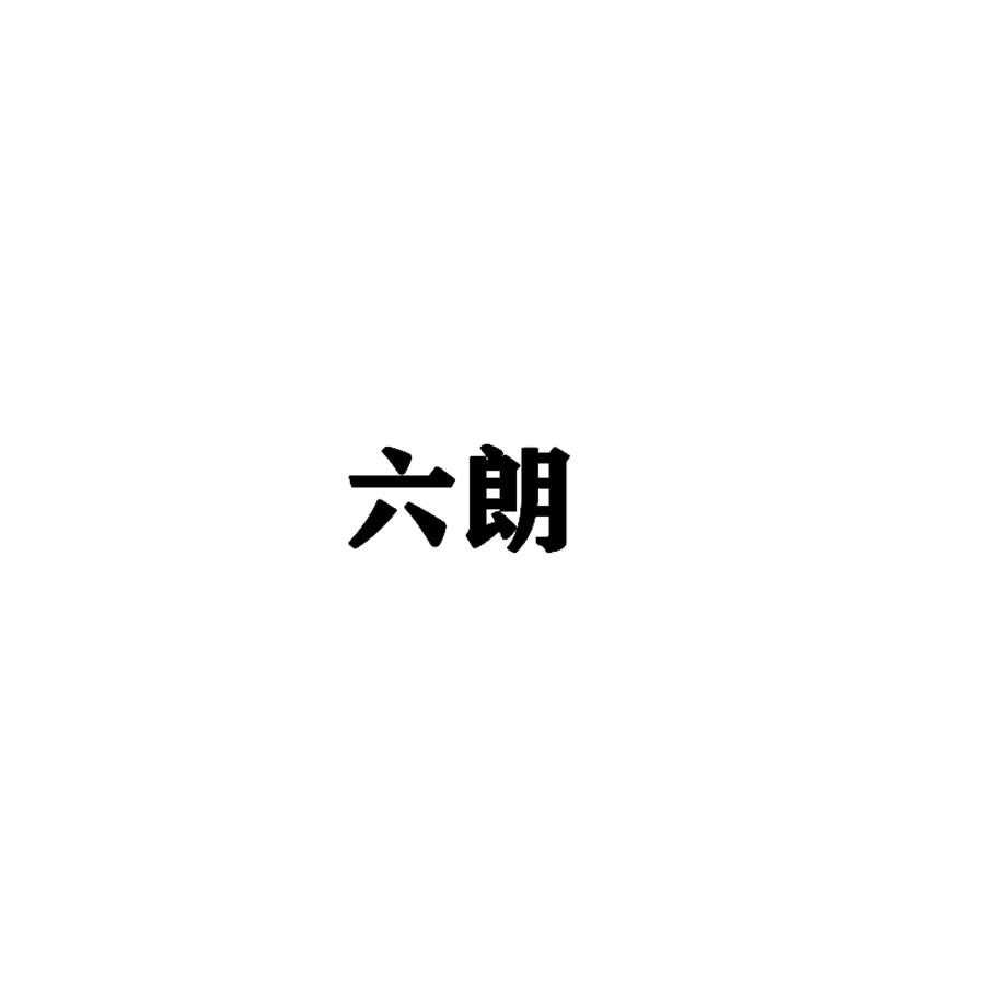 六朗