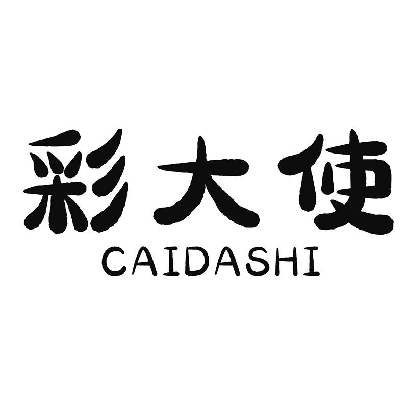 彩大使