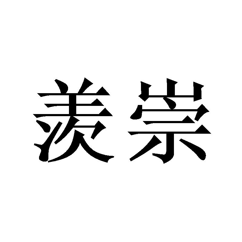 羡崇