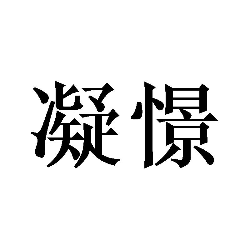 凝憬