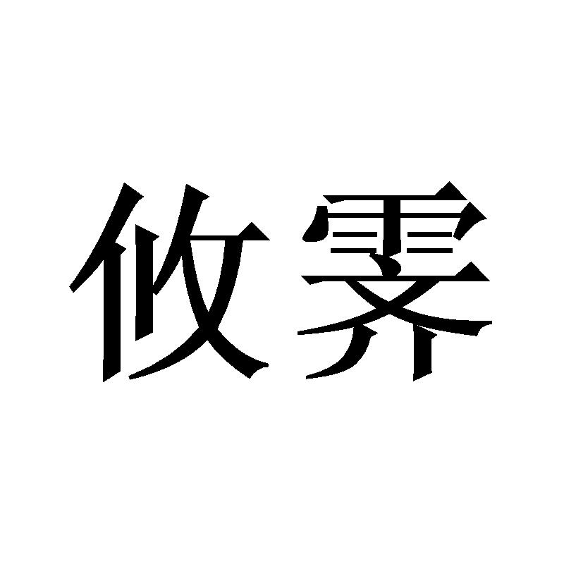 攸霁