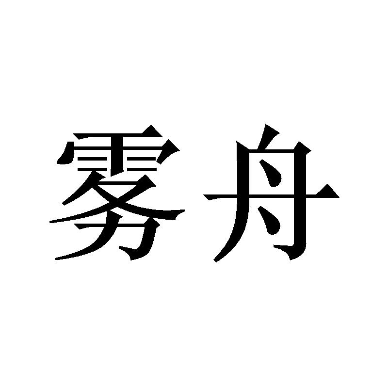 雾舟