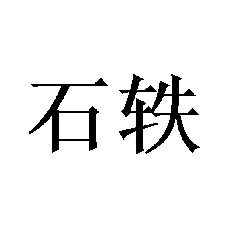 石轶