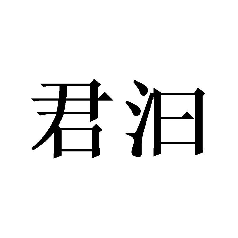 君汩