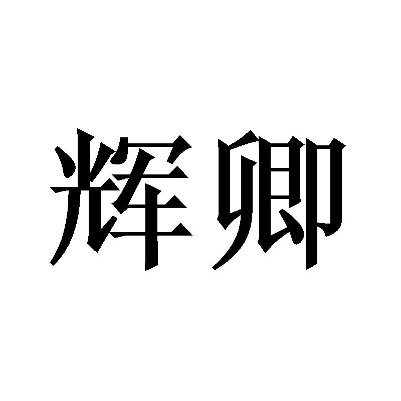 辉卿