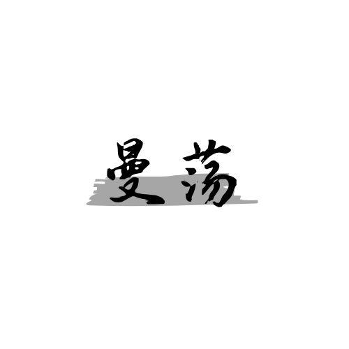 曼荡