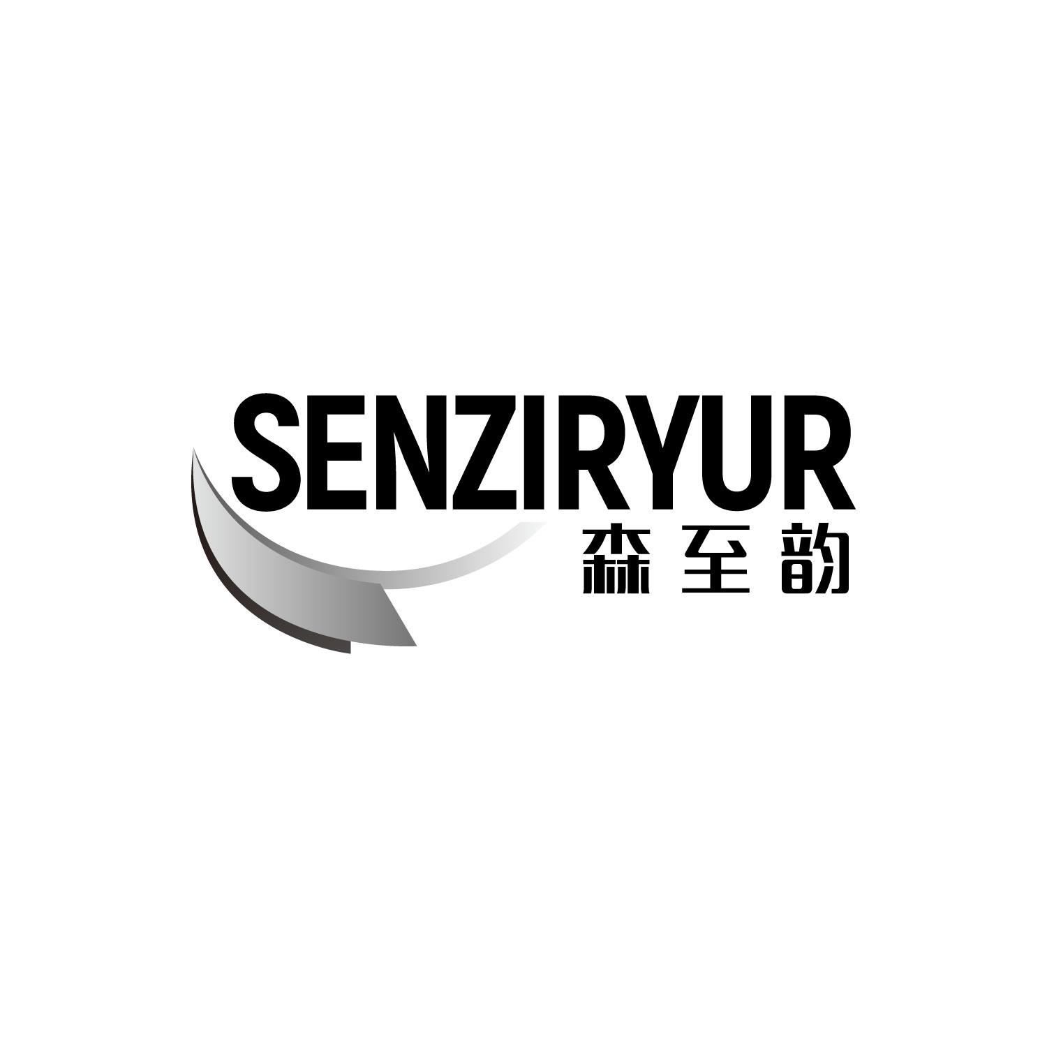 森至韵 SENZIRYUR