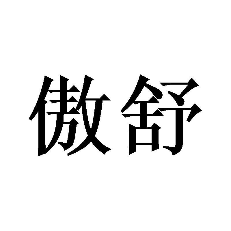 傲舒