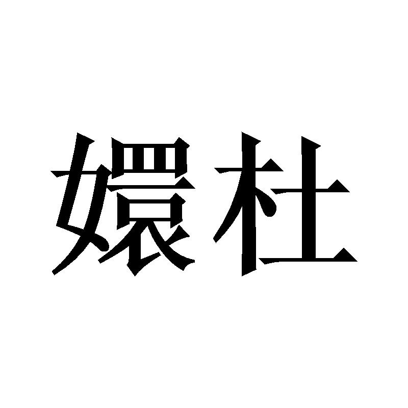 嬛杜
